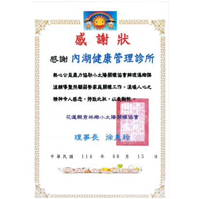1140815花蓮縣秀林鄉小太陽關懷協會感謝狀-內湖.png