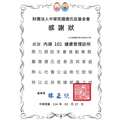 1140327財團法人中華民國唐氏症基金會感謝狀-內湖.png