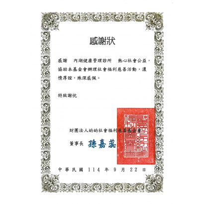 1140922財團法人幼幼社會福利慈善基金會感謝狀-內湖.png