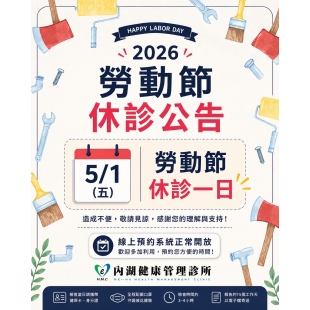 115勞工節休診-內湖.jpg